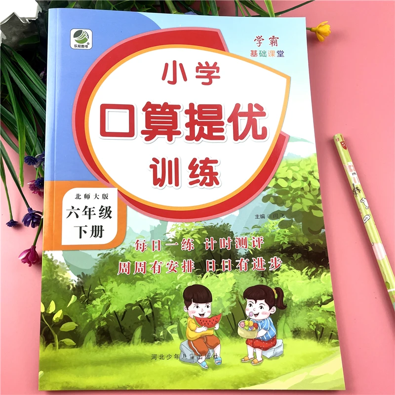 北师大版六年级下册口算天天练数学同步口算题卡北师版数学练习题