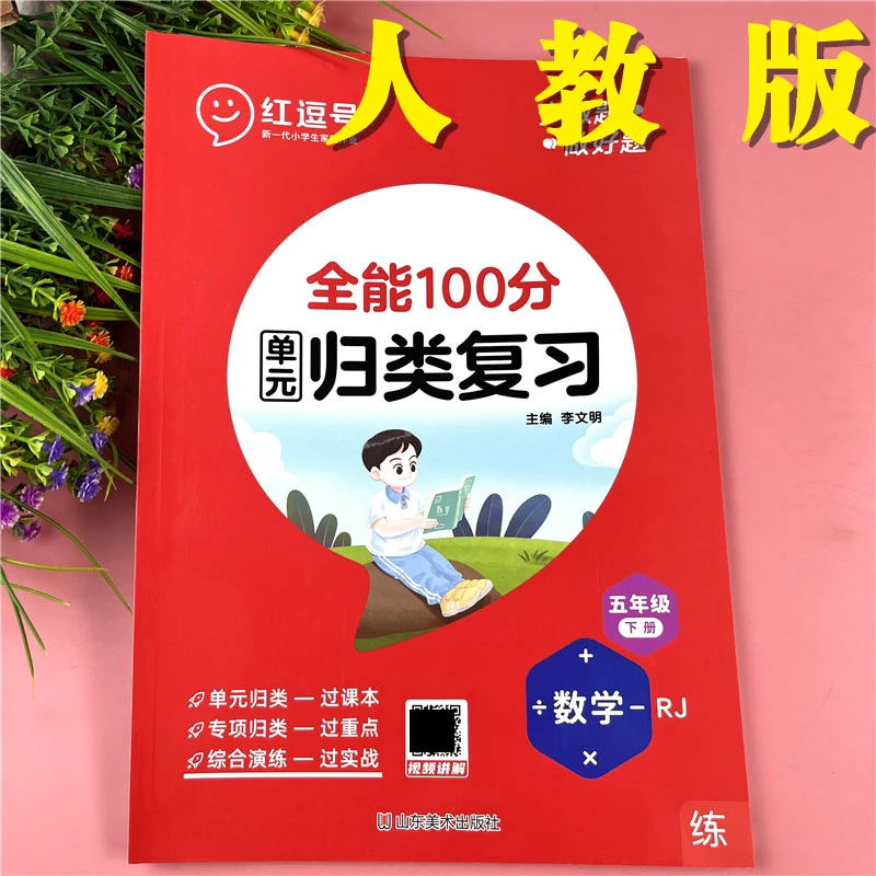 全能100分单元归类复习五年级下册数学练习册数学教材同步必刷题