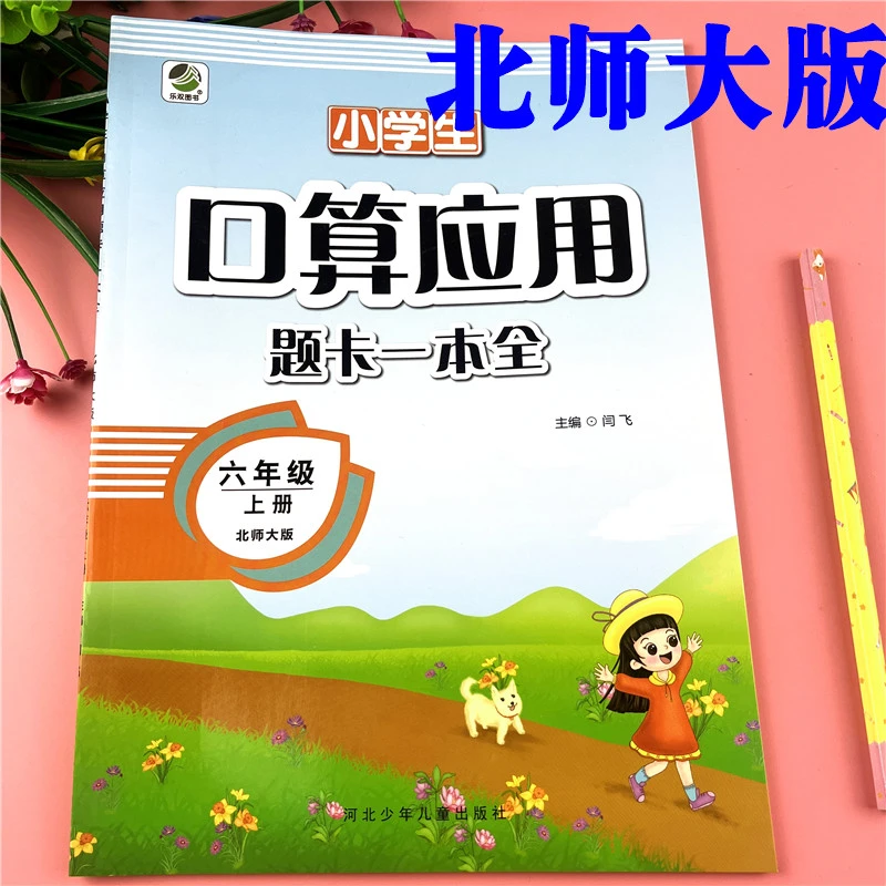 北师版六年级上册练习题数学口算加应用题天天练北师版数学必刷题