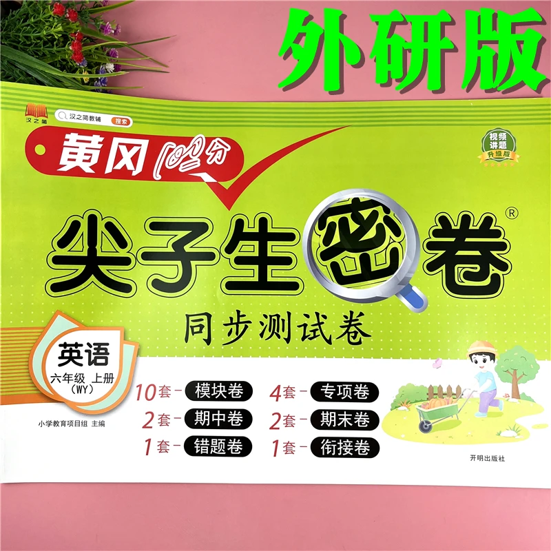 外研版试卷六年级上册英语同步单元考试卷外研版66年级期末复习卷