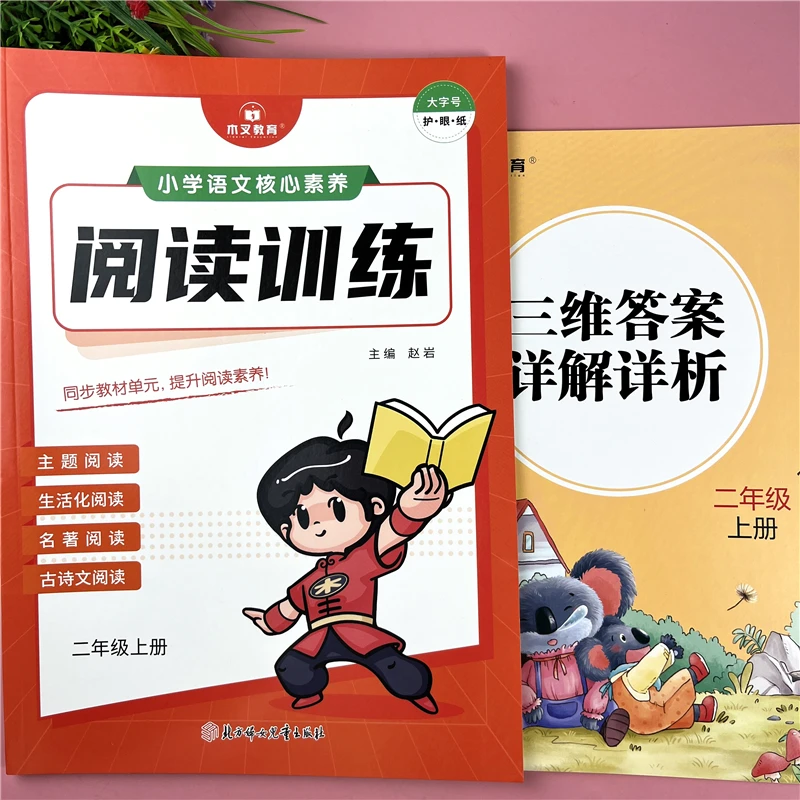 二年级上册阅读理解训练书语文核心素养主题阅读同步课内课外阅读