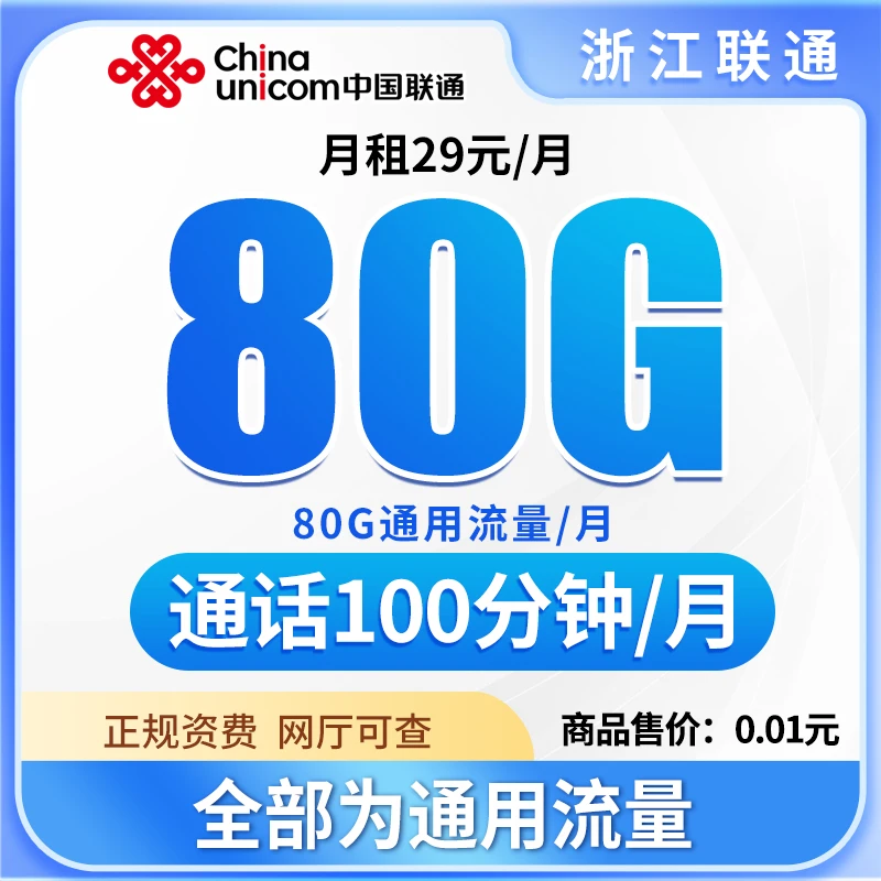 浙江联通流量卡全国通用手机卡不限速SIM卡流量月租卡