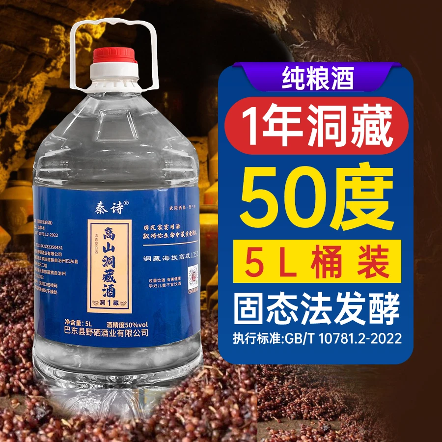 秦诗高山洞藏1年高粱酒5L桶装52度原浆酒类商品纯粮食白酒50%vol