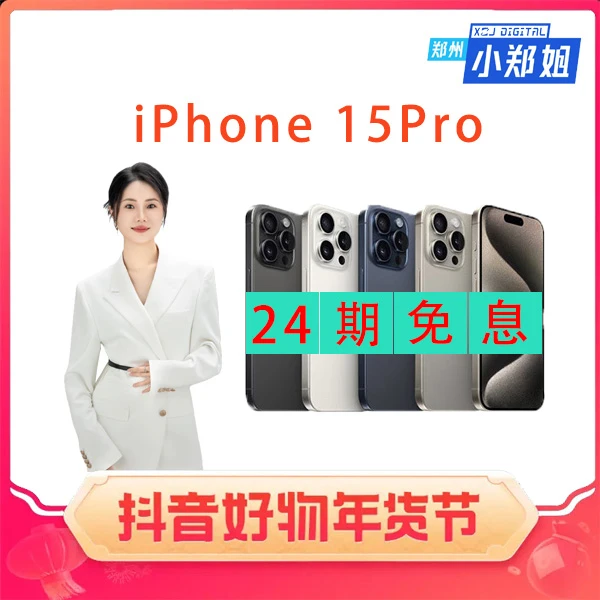 全新未使用 Apple/苹果 iPhone 15 pro 支持24期免息分期全新手机