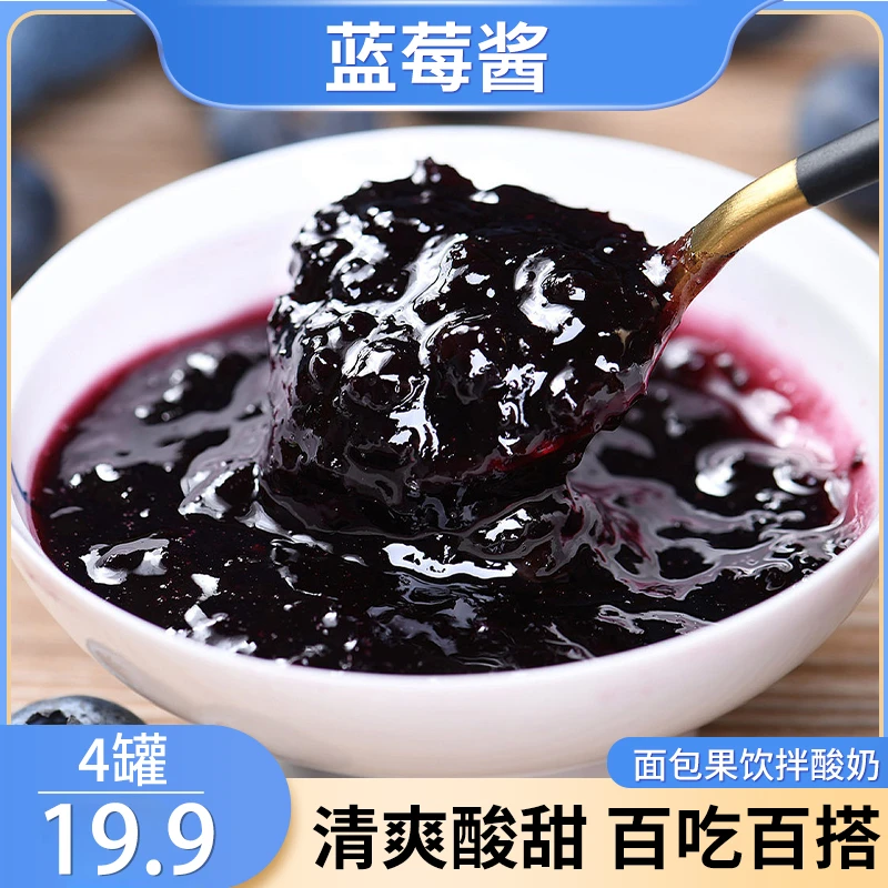 【年终冲量 19.9元4罐】蓝莓果酱 果酱早餐吐司面包涂抹搭档200g/瓶