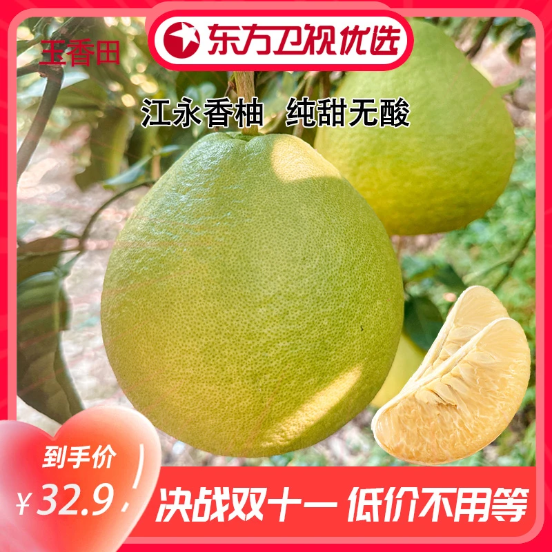 【东方优选专属】江永香柚产地直发纯甜无酸自然成熟现摘现发四斤起
