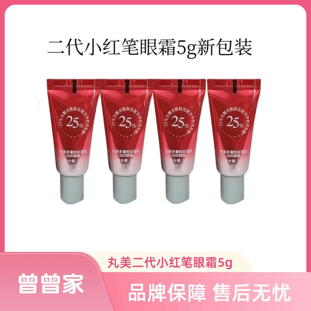 Marubi/丸美二代红笔眼霜