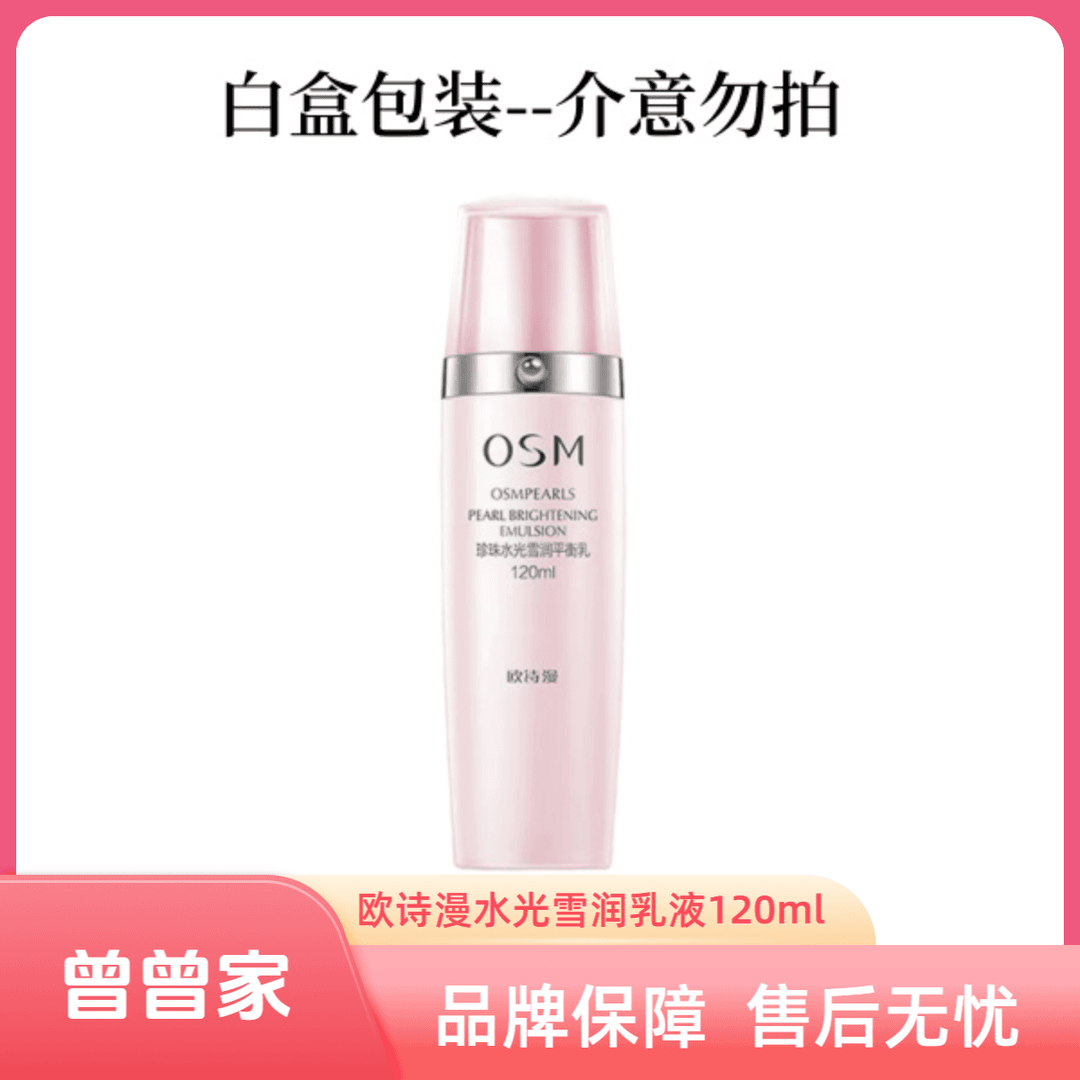 OSM/欧诗漫珍珠水光雪润乳液
