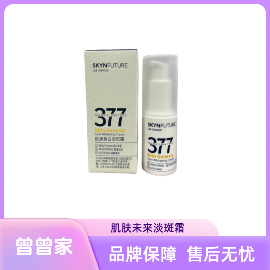 SKYNFUTURE/肌肤未来肌源美白淡斑霜15g
