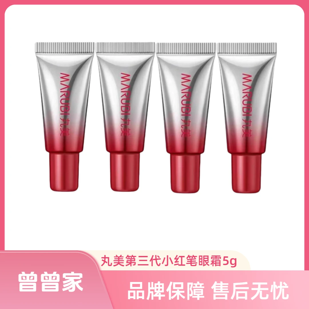 Marubi/丸美第三代小红笔眼霜