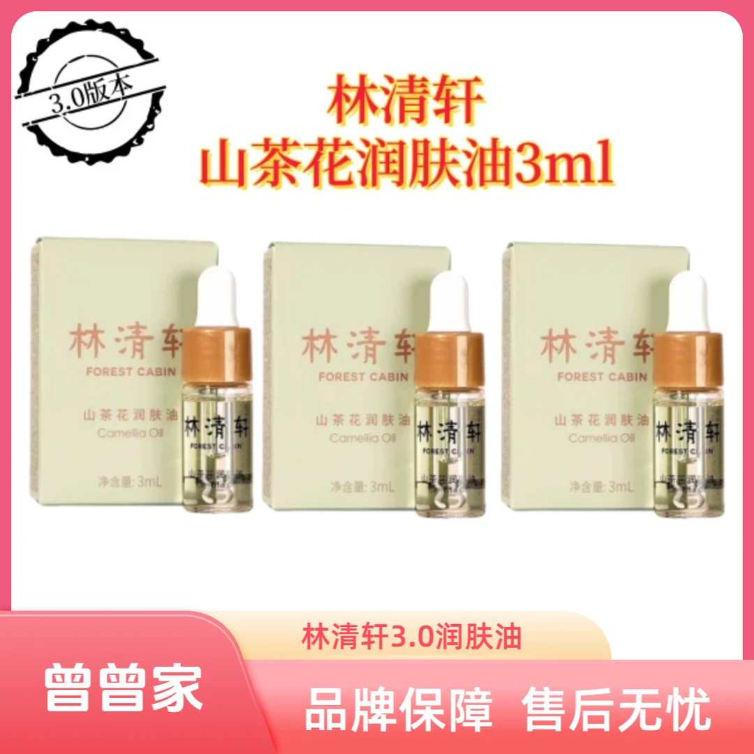 Forest Cabin/林清轩山茶花润肤油3ml----3.0版本