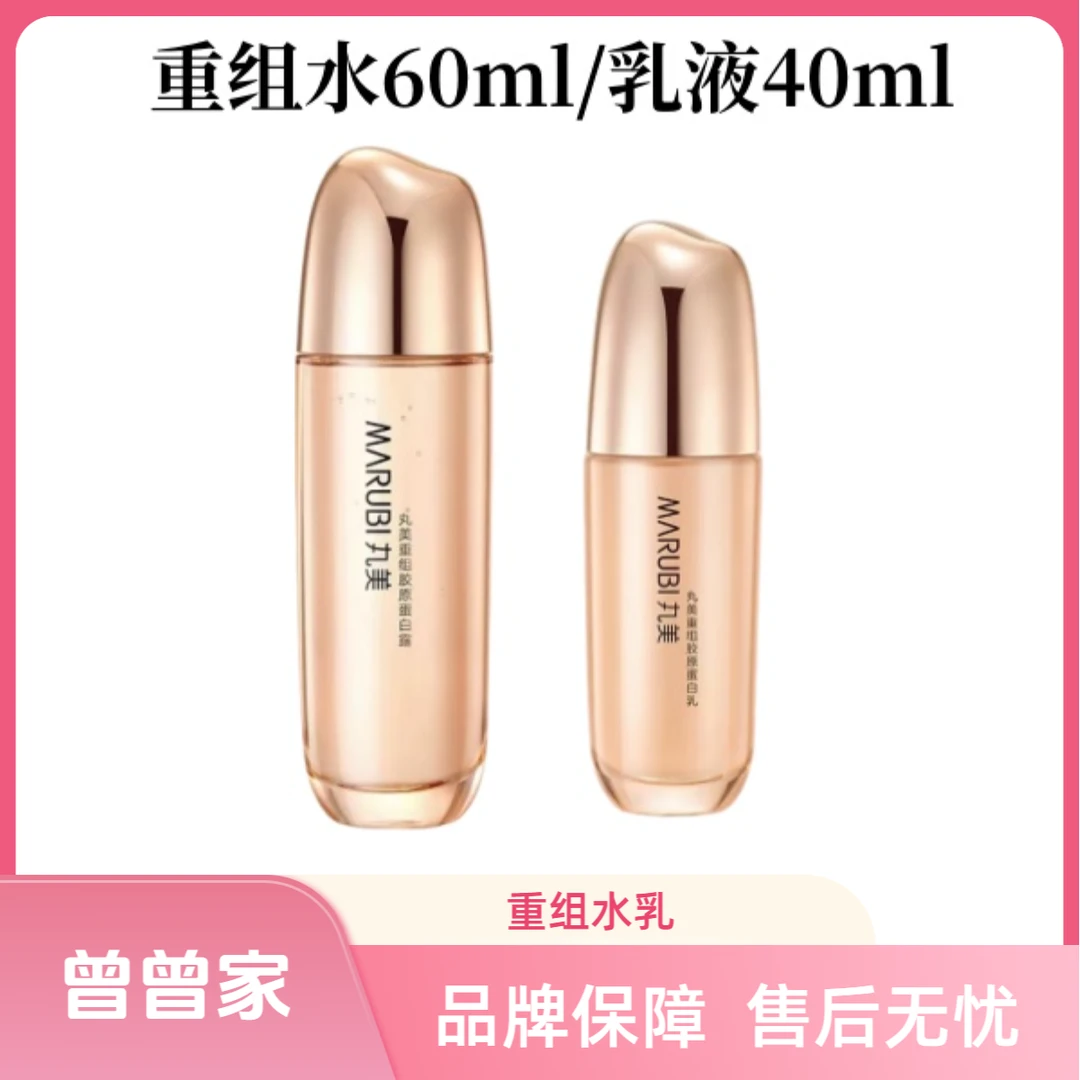 Marubi/丸美重组蛋白露/精华乳