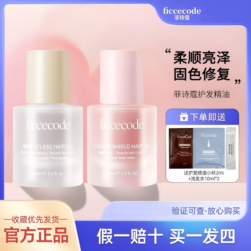 【官方正品】FICCECODE/菲诗蔻护发精油女防毛躁防干枯持久留香发油