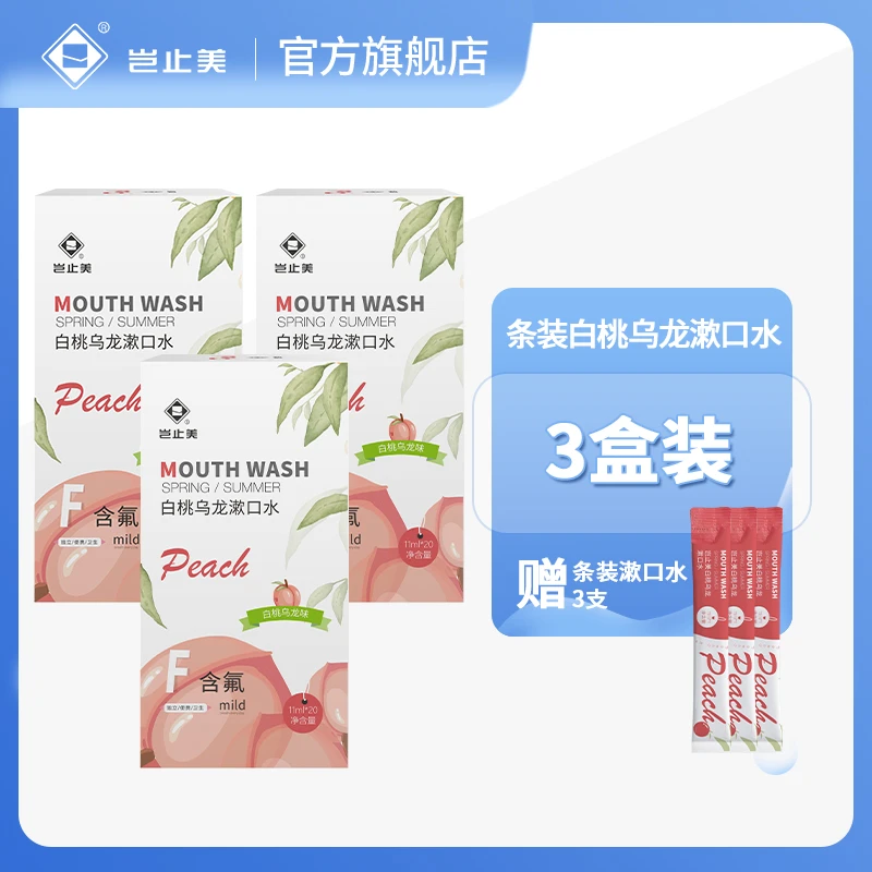 【官方直售】岂止美新品白桃乌龙便携漱口水清新口气漱口水