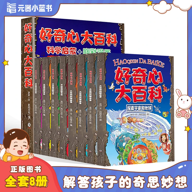 【元器小蓝书】好奇心大百科6-12岁科学漫画书儿童百科全书