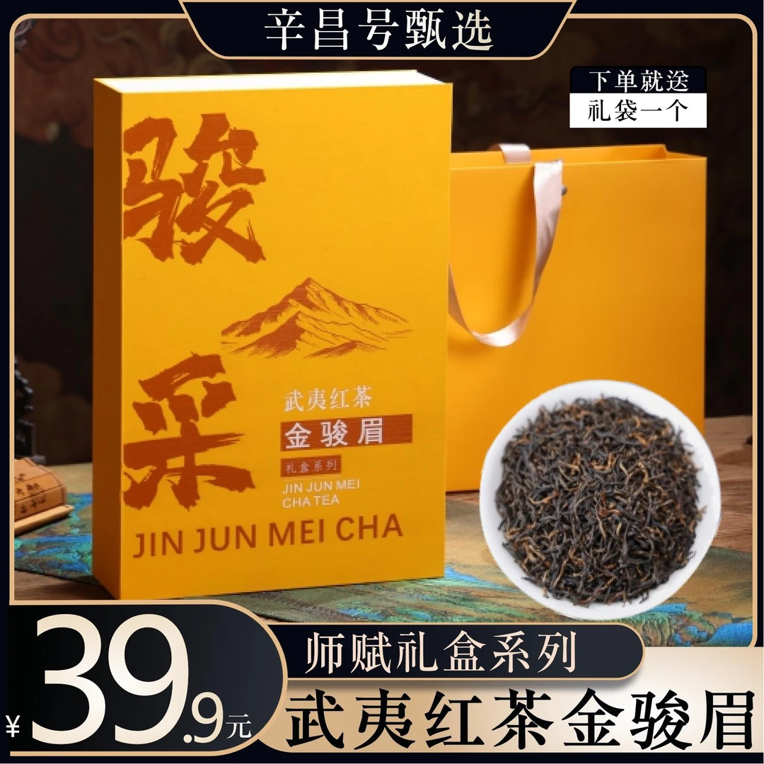 武夷红茶金骏眉精选新茶珍品口粮珍品好茶过节送礼原产品质250g