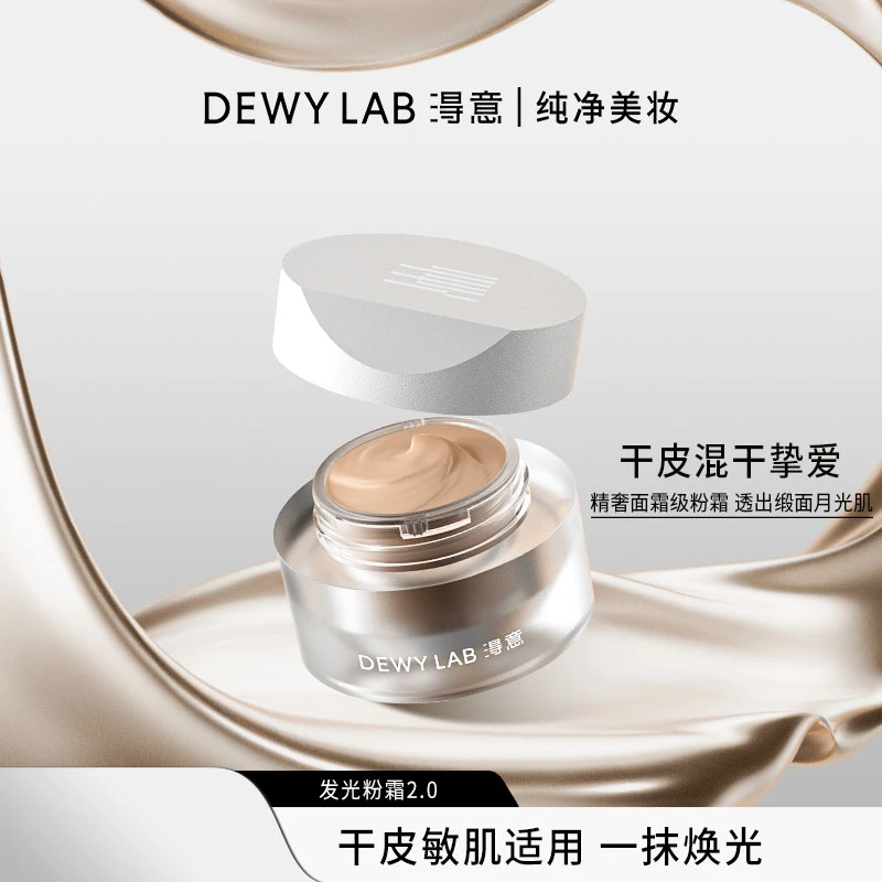 Dewy Lab淂意晨露粉底霜2.0细腻顺滑干皮/混干水润持久轻薄