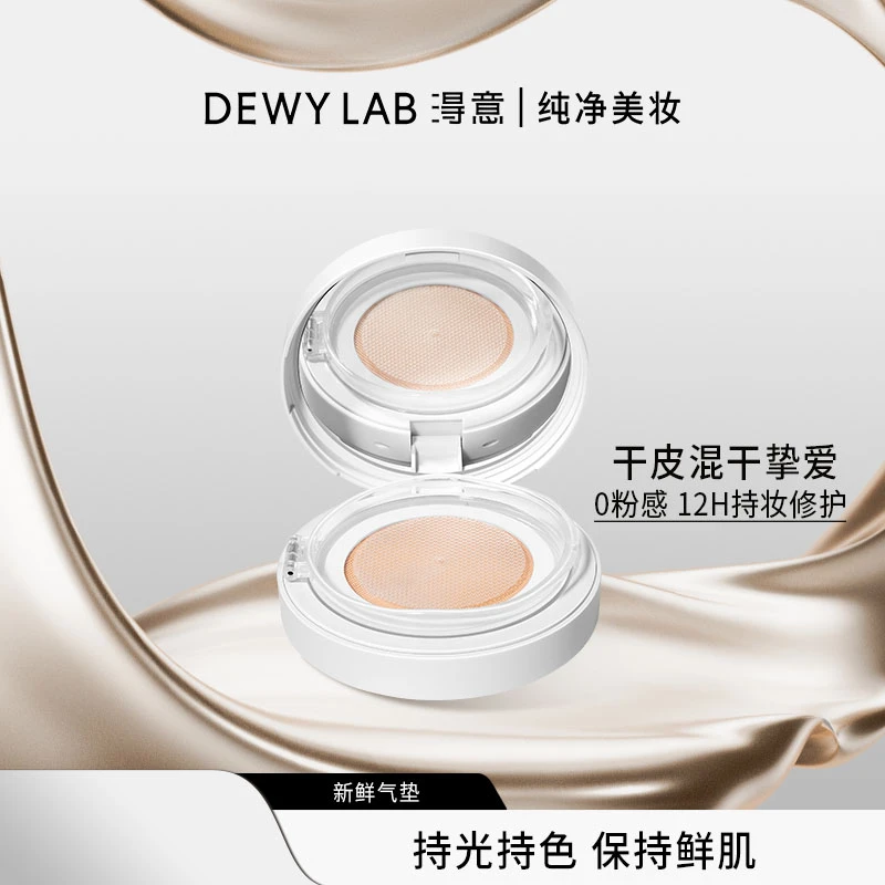 Dewy Lab淂意新鲜气垫干皮/混干敏肌持久柔光透亮底妆