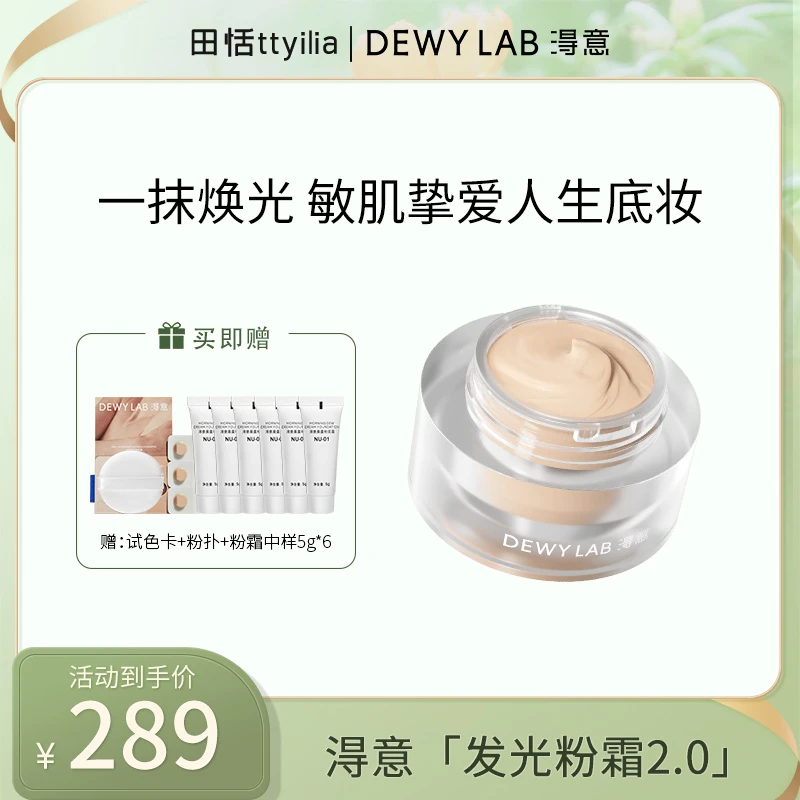 【田恬专属】Dewy Lab淂意 晨露粉底霜2.0细腻干皮混干水润持久轻薄