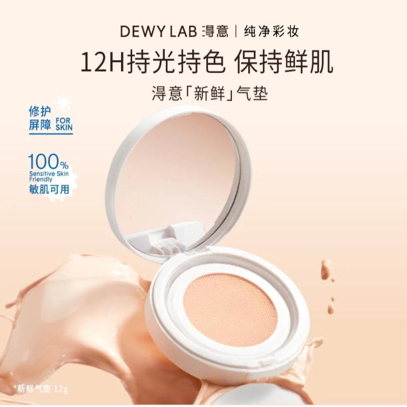【小七专属】Dewy Lab淂意气垫新鲜气垫敏肌修护持久柔光透亮底妆