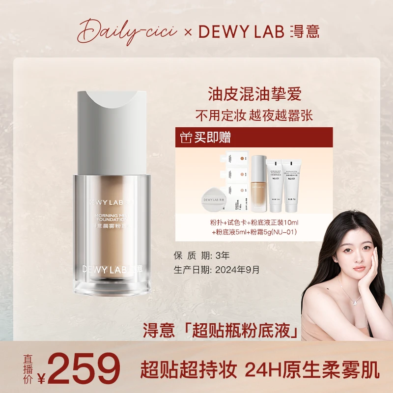 【cici专属】淂意晨雾超贴瓶油皮/混油皮粉底液油皮持久防汗