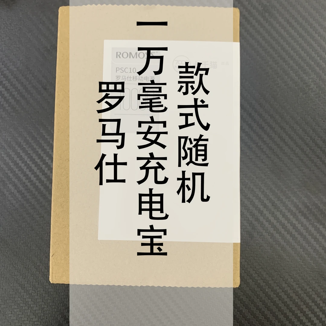 99新  罗马仕快充充电宝10000毫安 随机发