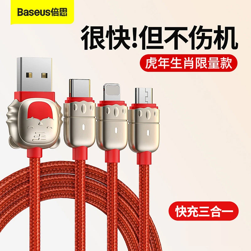 全新未使用  准新品 倍思数据线 三合一快充 一拖三 虎年生肖款