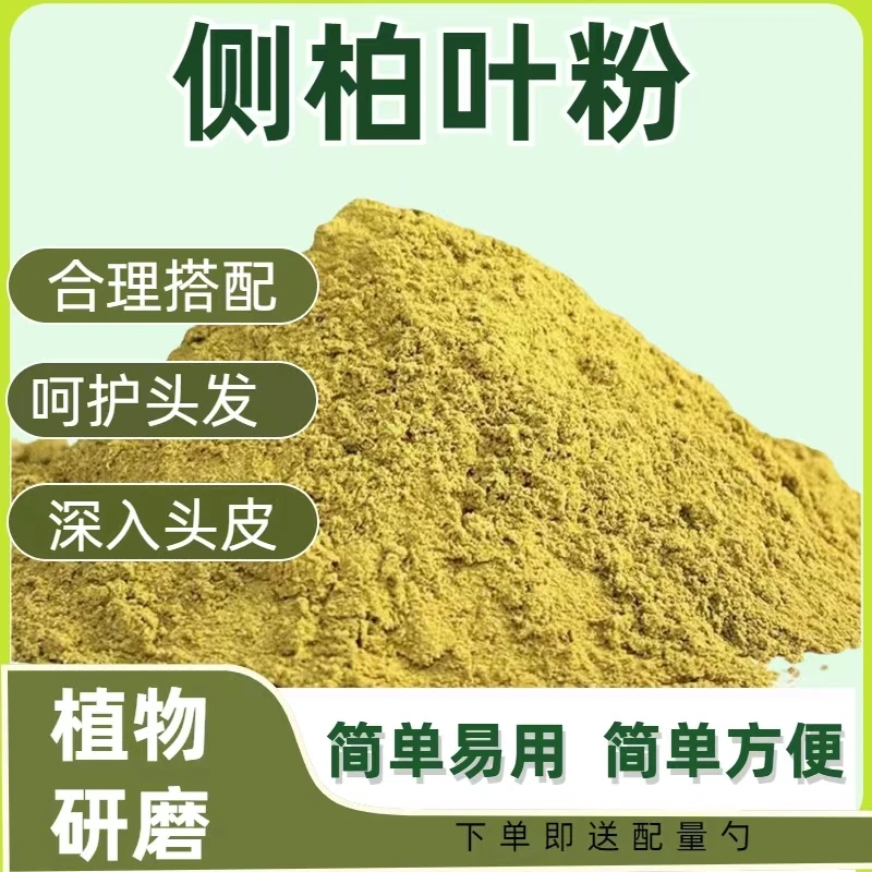 【正品推荐】侧柏叶粉植物碾粉居家日用必备