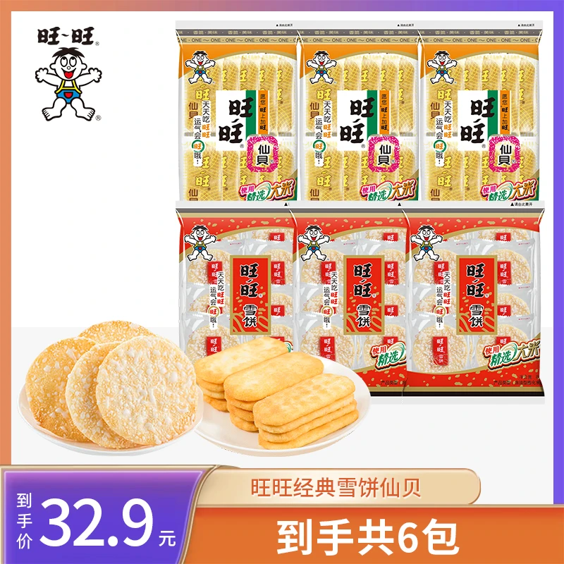 旺旺经典雪饼仙贝米饼零食办公室网红小吃5包