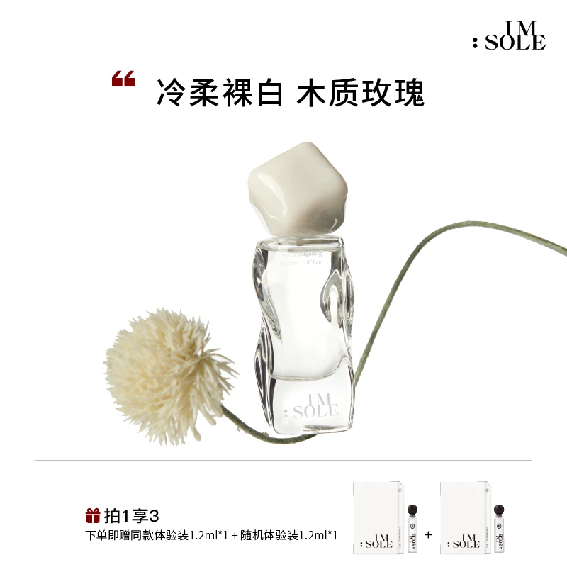 【yoyo推荐】IMSOLE不定所柔软刺猬香水气质高级小众留香女士持久