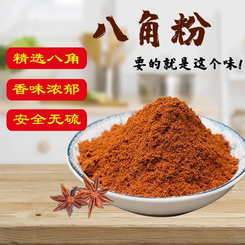 正宗足干八角粉调料精选大红八角现磨八角粉卤肉炖菜火锅烧烤香料