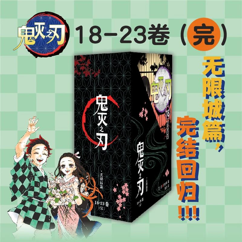 【单本】鬼灭之刃漫画书 无限城篇 鬼灭之刃简体中文版 吾峠呼世晴