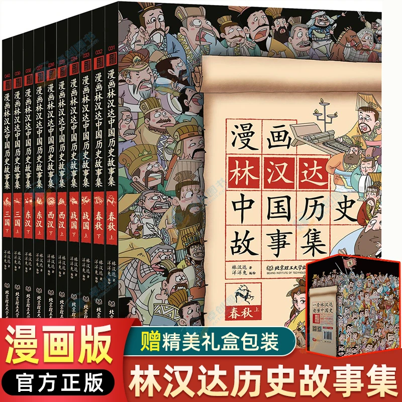 林汉达中国历史故事集漫画版全套10册三四五六年级小学生课外阅读