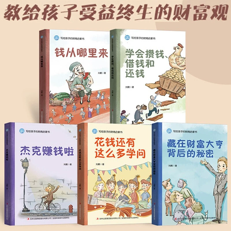 全5册  写给孩子的财商启蒙书 钱从哪里来+学会攒钱、借钱