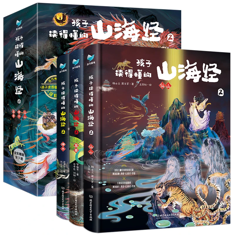 孩子读得懂的山海经2 全3册正版原著儿童版故事 中国民间神话故事