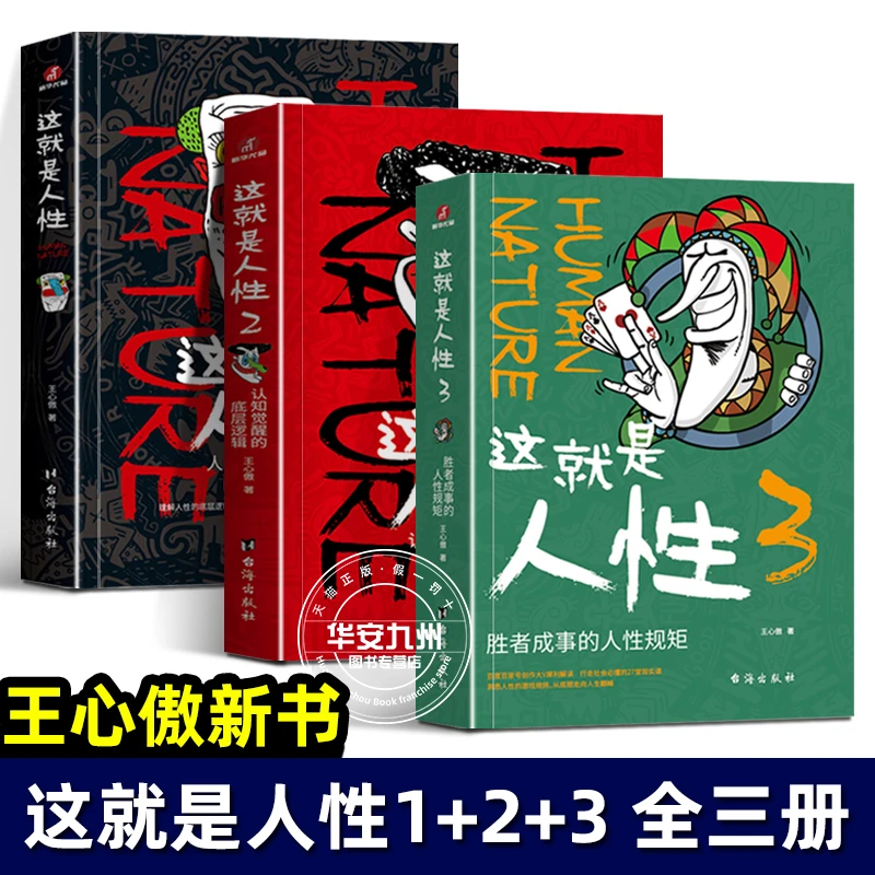 这就是人性全3册王心傲 人间生存的醒脑和人性解读指南人性的弱点