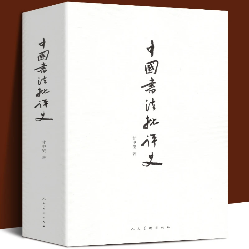 中国书法批评史 甘中流 书法历史大全汉唐宋元明清朝文化艺术
