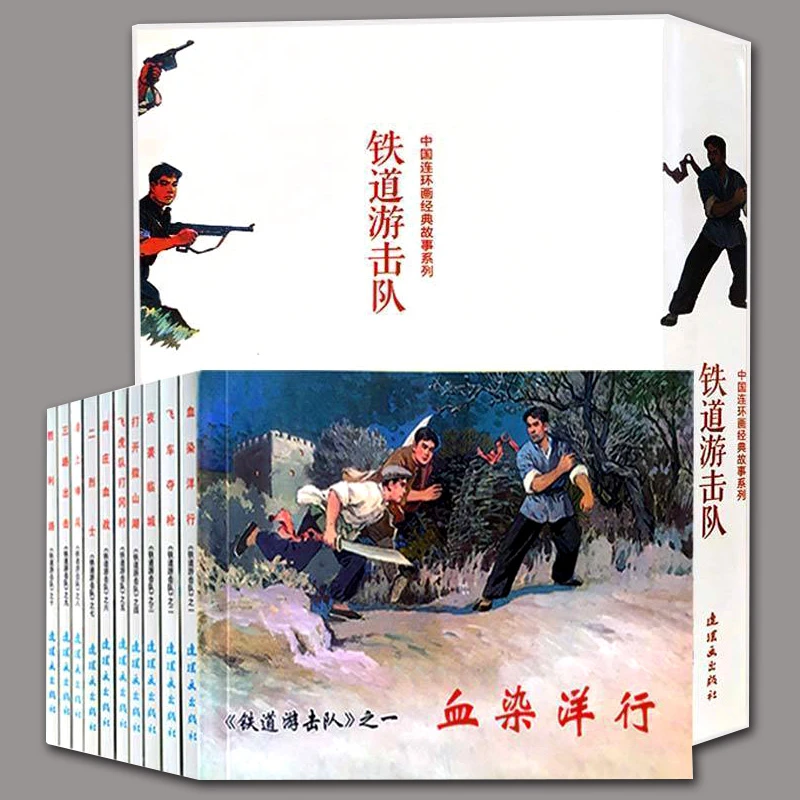 铁道游击队（全10册）中国连环画经典故事系列(卡盒装）老版小人书
