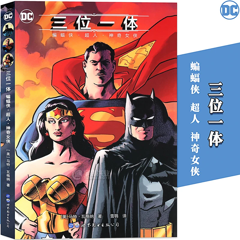 神奇的女侠系列 三位一体 蝙蝠侠超人神奇女侠 华纳 DC美漫