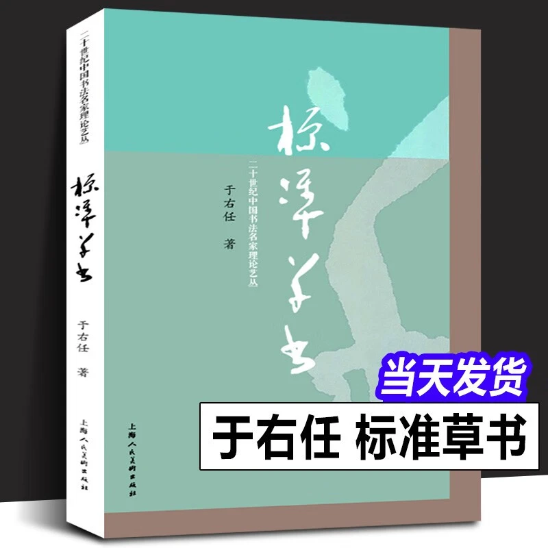 标准草书 于右任著 标准草书凡例释例检字表 草书毛笔书法练字帖