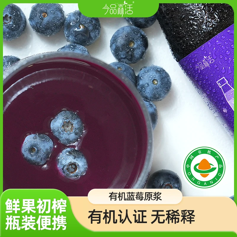 今品森活大兴安岭有机新鲜蓝莓原浆100mL*8瓶/箱营养补充果汁冲调