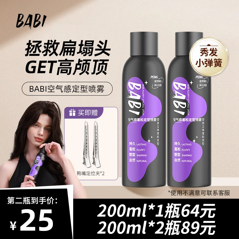 babi男士哑光定型喷雾持久自然蓬松高颅顶造型神器