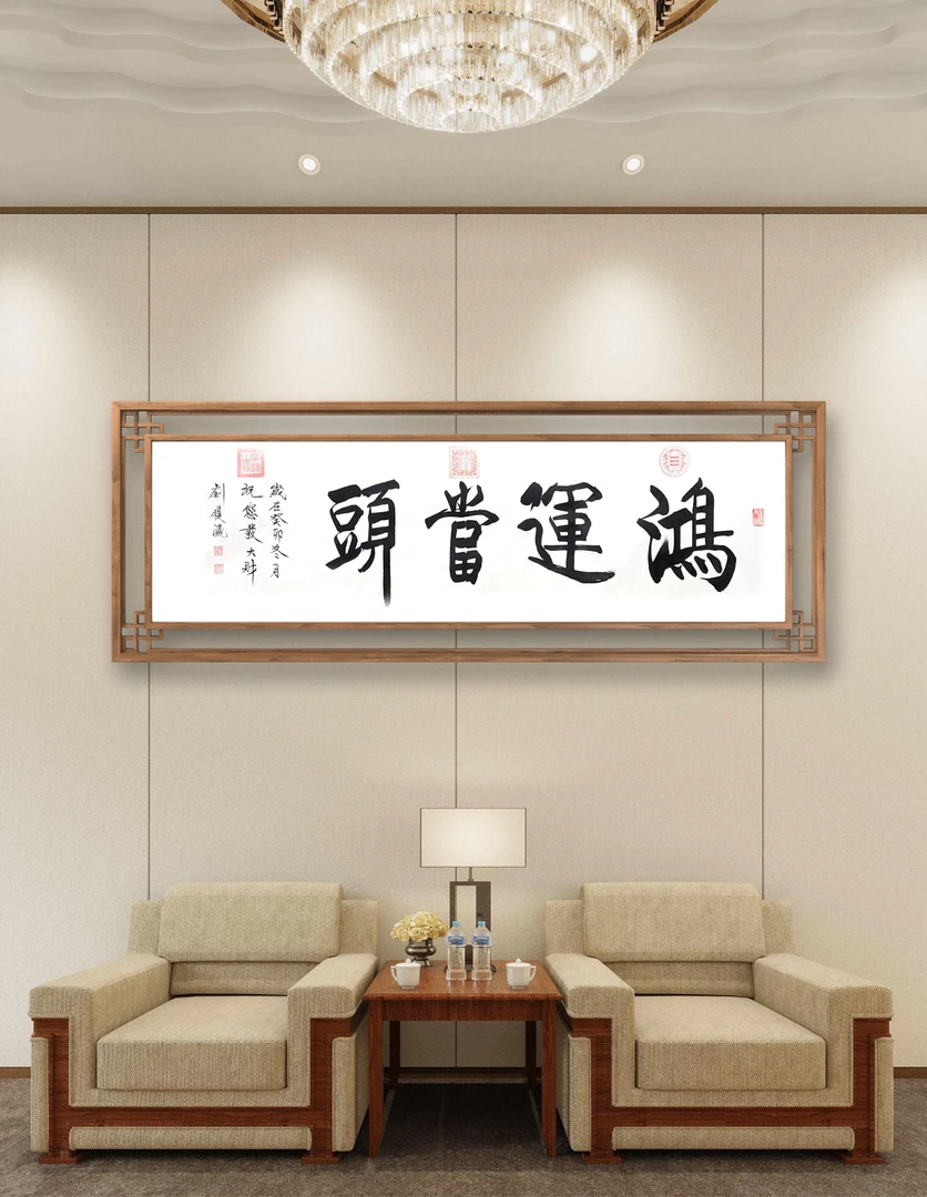 刘履瀛老师手写真迹《鸿运当头》 尺寸170*50cm