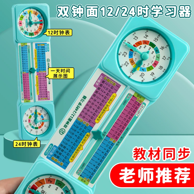 小学生双面钟表模型12/24小时钟面学习器认识钟表和时间数学学具