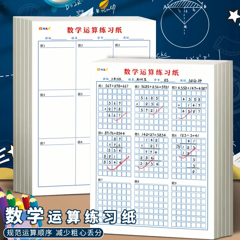 小学生用数学运算分区草稿纸本加减乘除简便验算空白纸书写演算纸