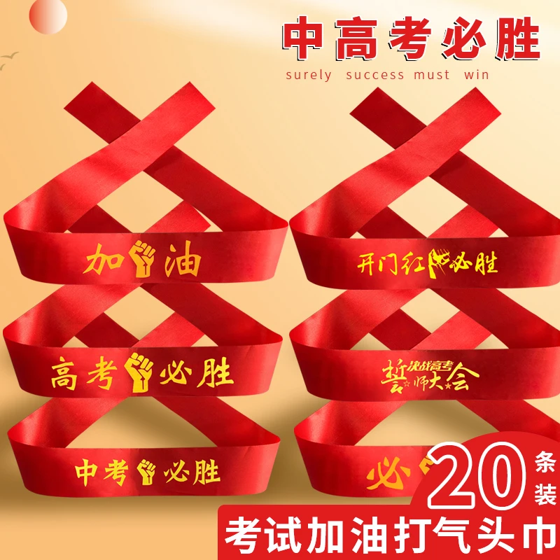 中考高考加油必胜头巾百日誓师大会宣誓励志标语送考红丝带红头戴
