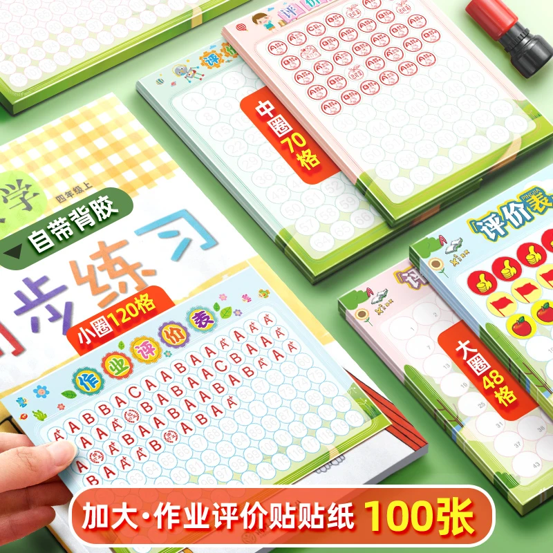 小学生作业评价表儿童作业情况记录表教师教学评分用作业评价贴纸