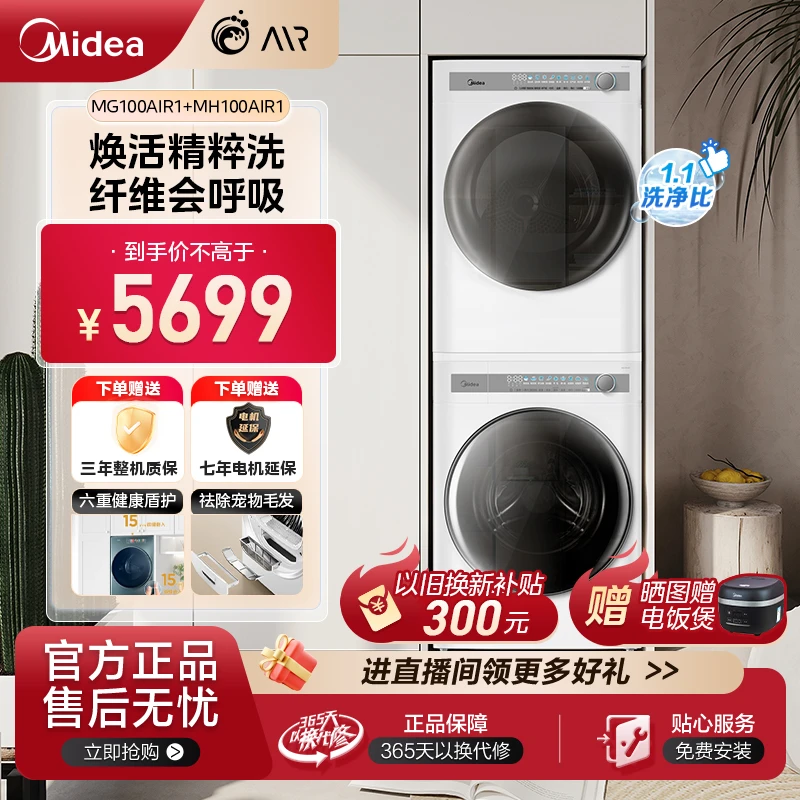 Midea/美的AIR1洗烘套装热泵烘干MG100AIR1+MH100AIR1超薄大容量