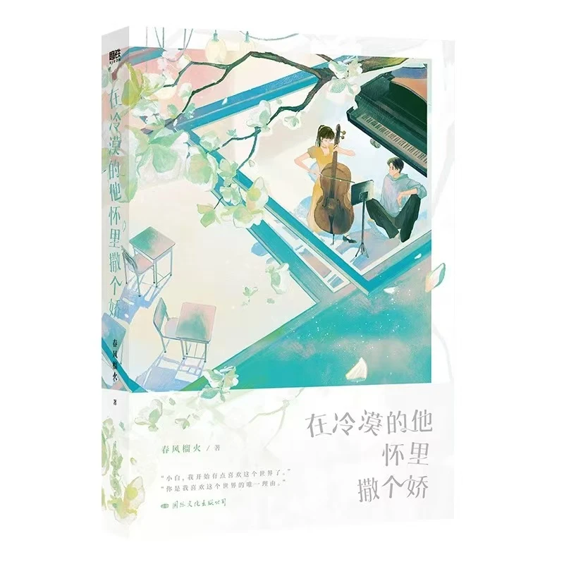 微瑕品 无赠品 在冷漠的他怀里撒个娇  春风榴火 著