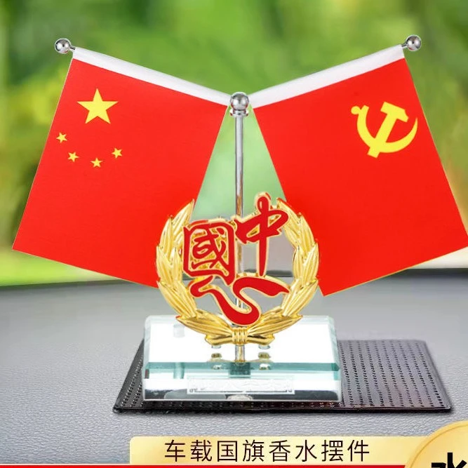 车载国旗汽车香水摆件五星红旗爱国旗帜中控台汽车装饰品车内用品